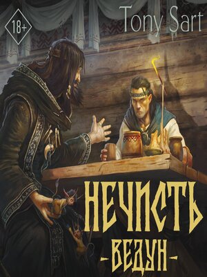 cover image of Нечисть. Ведун